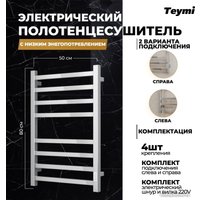 Полотенцесушитель Teymi Helmi П8 50x80 (с таймером, подключение левое/правое)