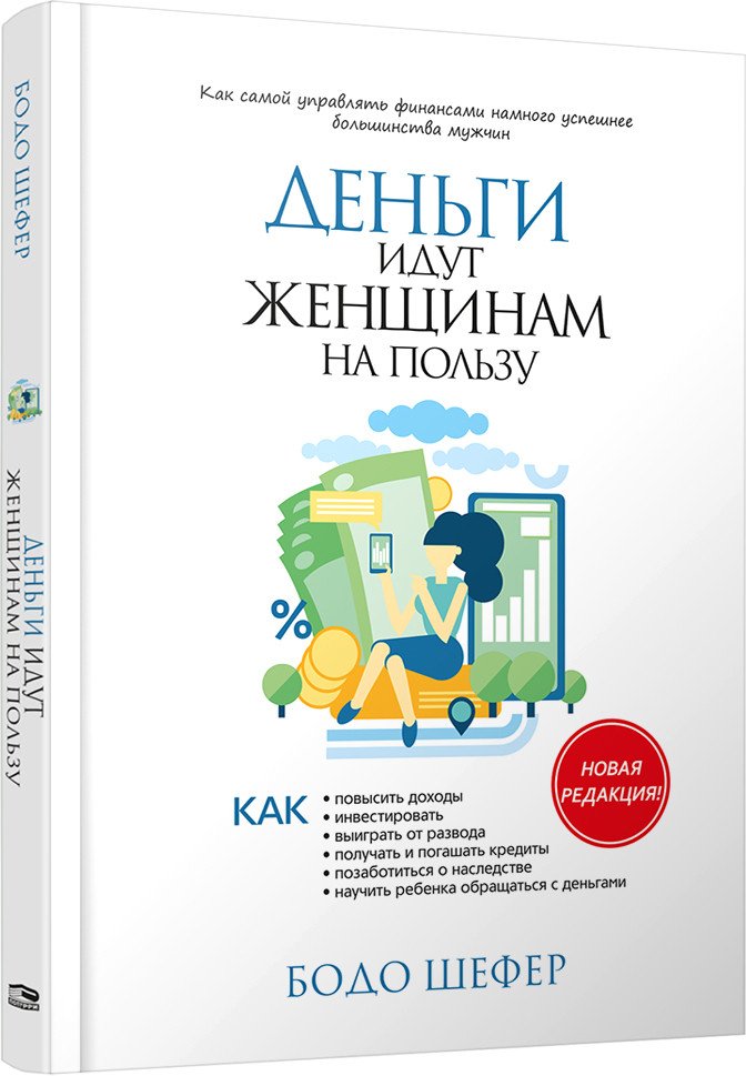 

Книга издательства Попурри. Деньги идут женщинам на пользу (Шефер Б.)