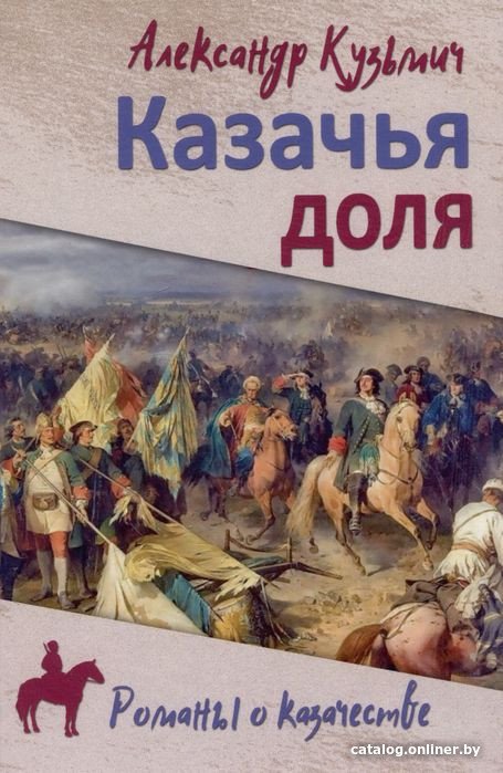 Книга издательства Вече. Казачья доля (Кузьмич А.)