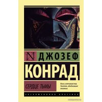 Книга издательства АСТ. Сердце тьмы (Конрад Джозеф)