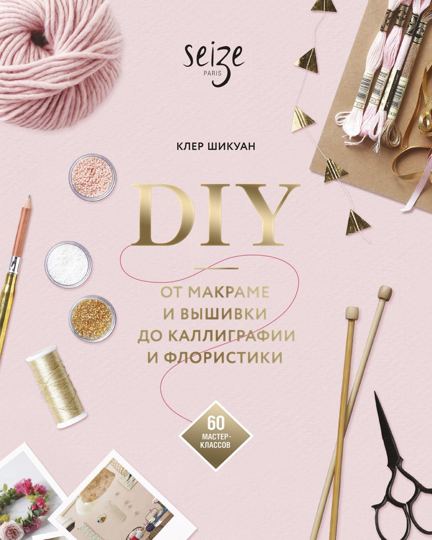 

Книга издательства МИФ. DIY. От макраме и вышивки до каллиграфии и флористики (Шикуан К.)