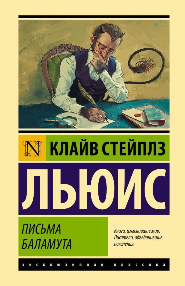 

Книга издательства АСТ. Письма Баламута. Баламут предлагает тост (Льюис Клайв Стейплз)