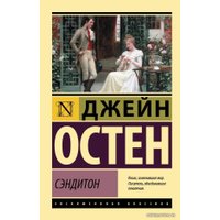 Книга издательства АСТ. Сэндитон