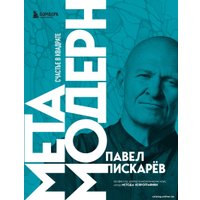 Книга издательства Бомбора. Метамодерн. Счастье в квадрате (Павел Пискарев)