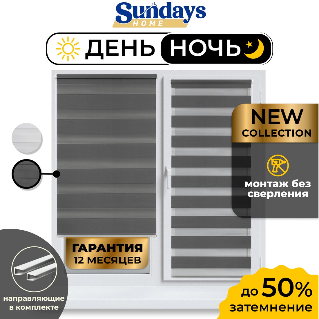 

Шторы день-ночь Sundays Home ДН LB 111-10 57х160 с 2-мя направляющими LM-15 150см (графитовый)