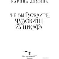 Книга издательства АСТ. Не выпускайте чудовищ из шкафа (Демина К.)