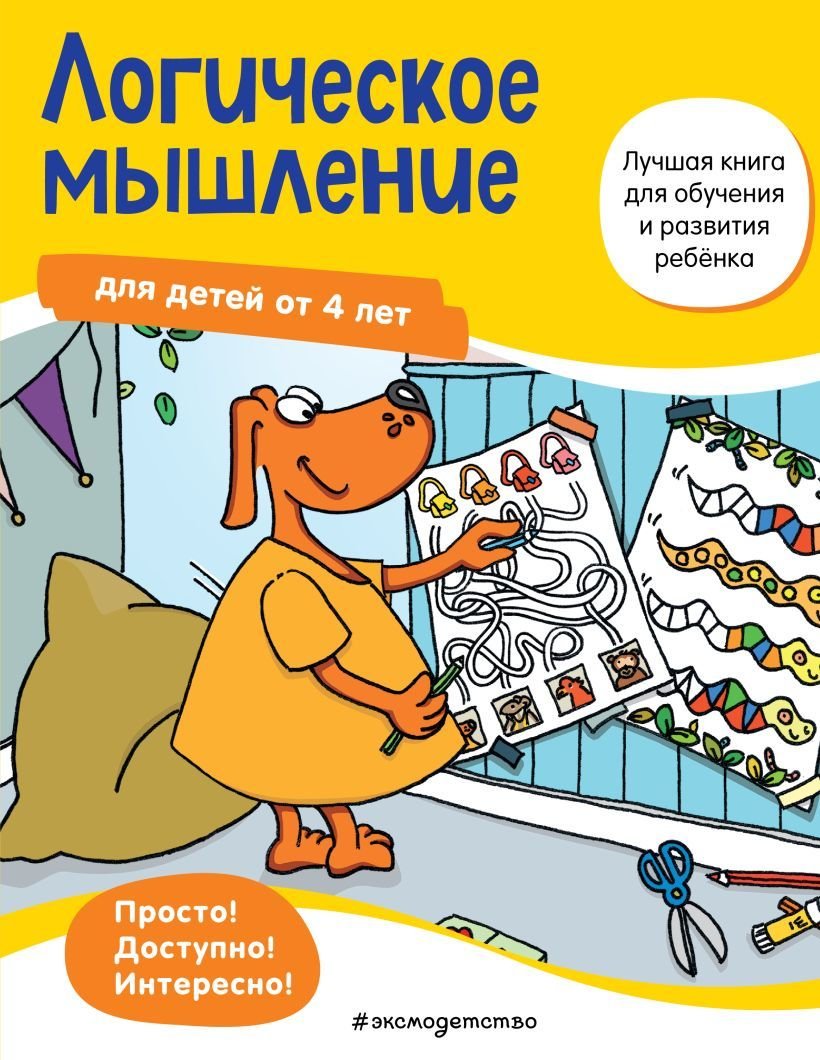 

Учебное пособие издательства Эксмо. Логическое мышление: для детей от 4 лет (Maier Ulrike)