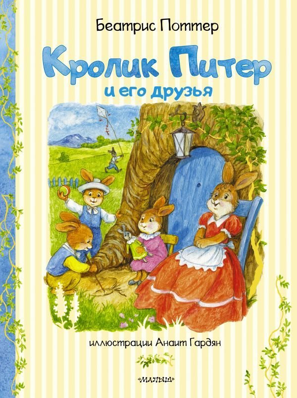 

Книга издательства АСТ. Кролик Питер и его друзья (Поттер Беатрис)