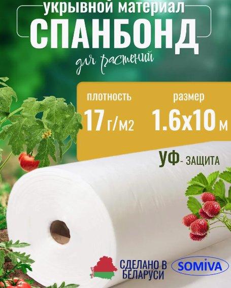 

Укрывной материал SOMIVA Суф-ЭкоБел натуральный 17 г/м2 1.6х10 м