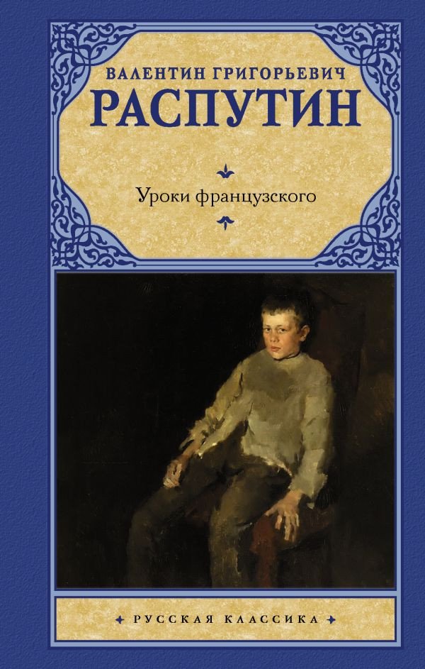 

Книга издательства АСТ. Уроки французского 9785171496081 (Распутин В.Г.)