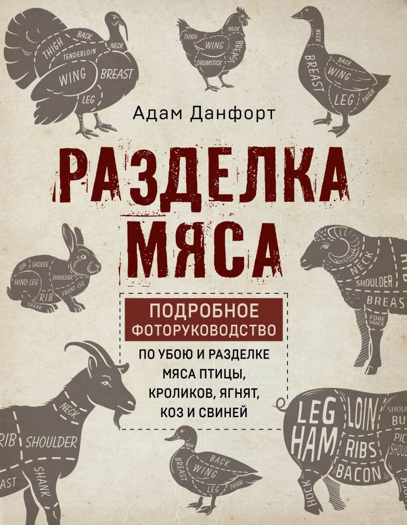 

Книга издательства Эксмо. Разделка мяса (Данфорт А.)