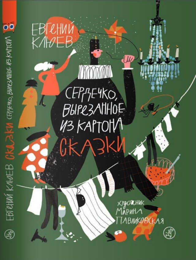 

Книга издательства Самокат. Сердечко, вырезанное из картона (Клюев Е.)