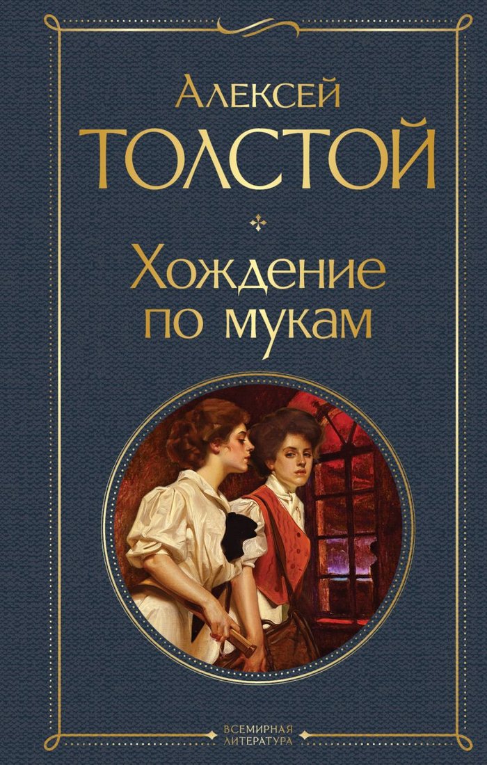 

Книга издательства Эксмо. Хождение по мукам (Толстой А.Н.)