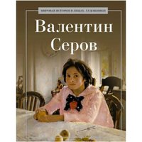 Книга издательства Рипол Классик. Валентин Серов, твердая обложка (Курилина А.) в Мозыре