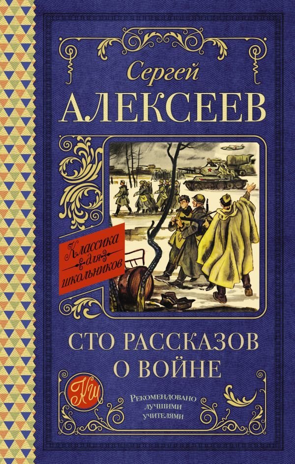 

Книга издательства АСТ. Сто рассказов о войне 978-5-17-148841-3 (Алексеев Сергей Петрович)