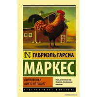 Книга издательства АСТ. Полковнику никто не пишет (Новый перевод) (Гарсиа Маркес Габриэль)