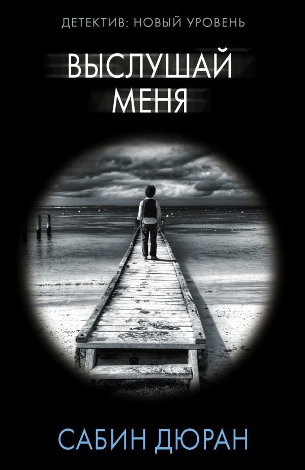 

АСТ. Выслушай меня 9785171469351 (Дюран Сабин)