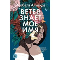 Книга издательства Азбука. Ветер знает мое имя, твердая обложка (Альенде Исабель) в Могилеве