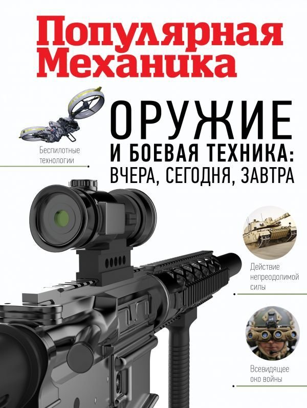 

Книга издательства АСТ. Оружие и боевая техника: вчера, сегодня, завтра. Популярная механика