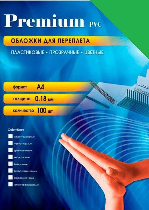 

Пластиковая обложка для переплета Office-Kit А4, 0.18 мм PGA400180 (прозрачный зеленый)