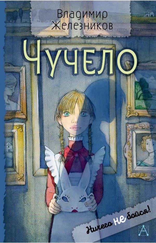 

Книга издательства АСТ. Чучело. Ничего не бойся! Твердая обложка (Железников Владимир)