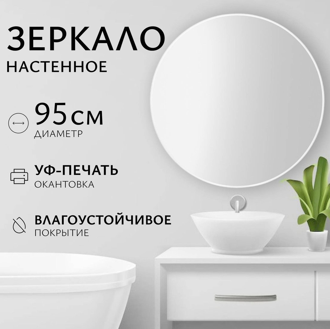 Saniteco Зеркало 1W10 95 (белый жемчужный)