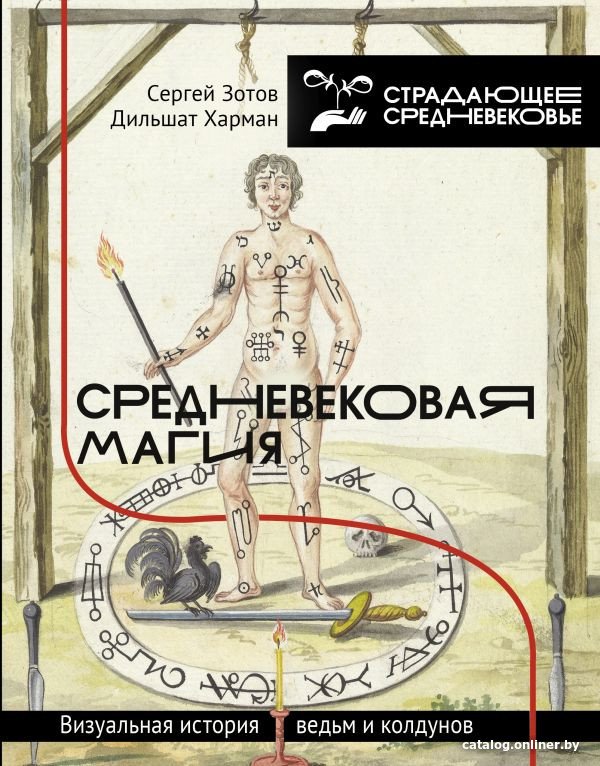 Книга издательства АСТ. Средневековая магия. Визуальная история ведьм и колдунов (Зотов С.О., Харман Д.Д.)