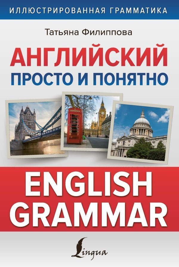 

АСТ. Английский просто и понятно. English Grammar (Филиппова Татьяна Валентиновна)