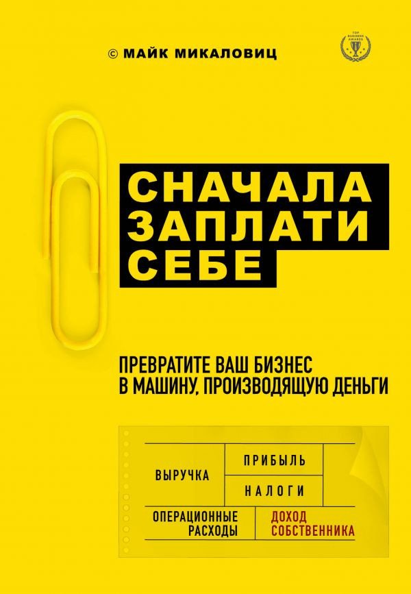 

Книга издательства Эксмо. Сначала заплати себе (Микаловиц М.)
