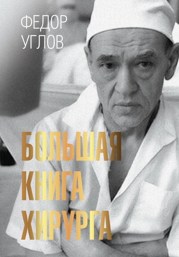 

Книга издательства АСТ. Большая книга хирурга. Символ времени (Углов Ф.Г.)