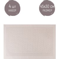 Плейсмат Nouvelle Сasual line 9903261-2-Н4 (4шт)