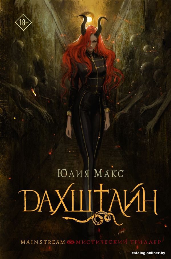 Книга издательства АСТ. Дахштайн 9785171584207 (Макс Ю.)