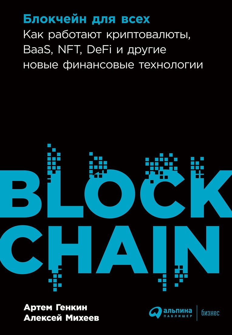 

Книга издательства Альпина Диджитал. Блокчейн для всех. Как работают криптовалюты (Михеев А., Генкин А.)