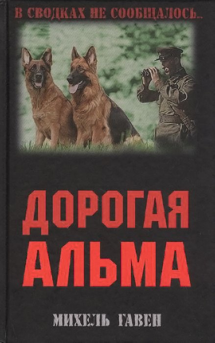 

Книга издательства Вече. Дорогая Альма (Гавен М.)