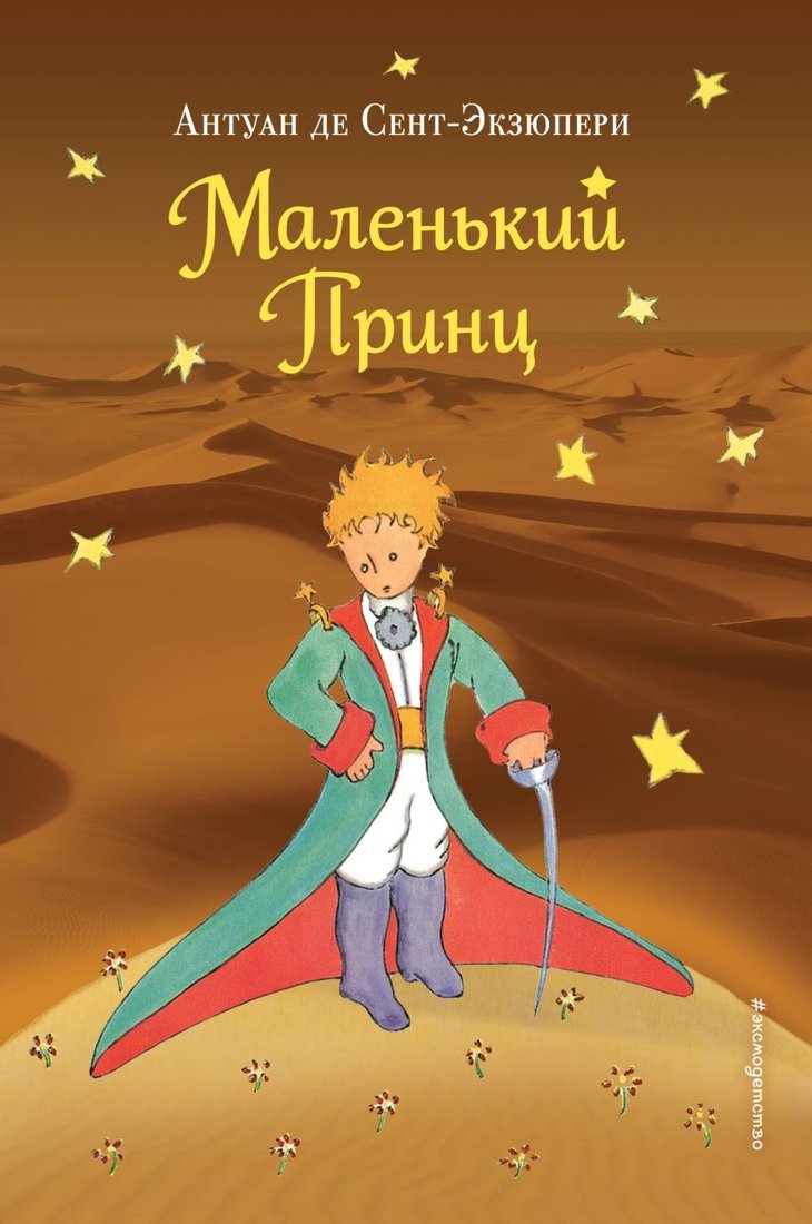 Книга издательства Эксмо. Маленький принц (Сент-Экзюпери А.)