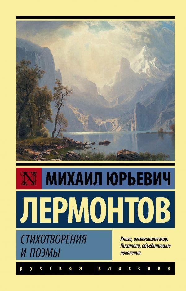 

Книга издательства АСТ. Стихотворения и поэмы 978-5-17-133100-9 (Лермонтов Михаил Юрьевич)