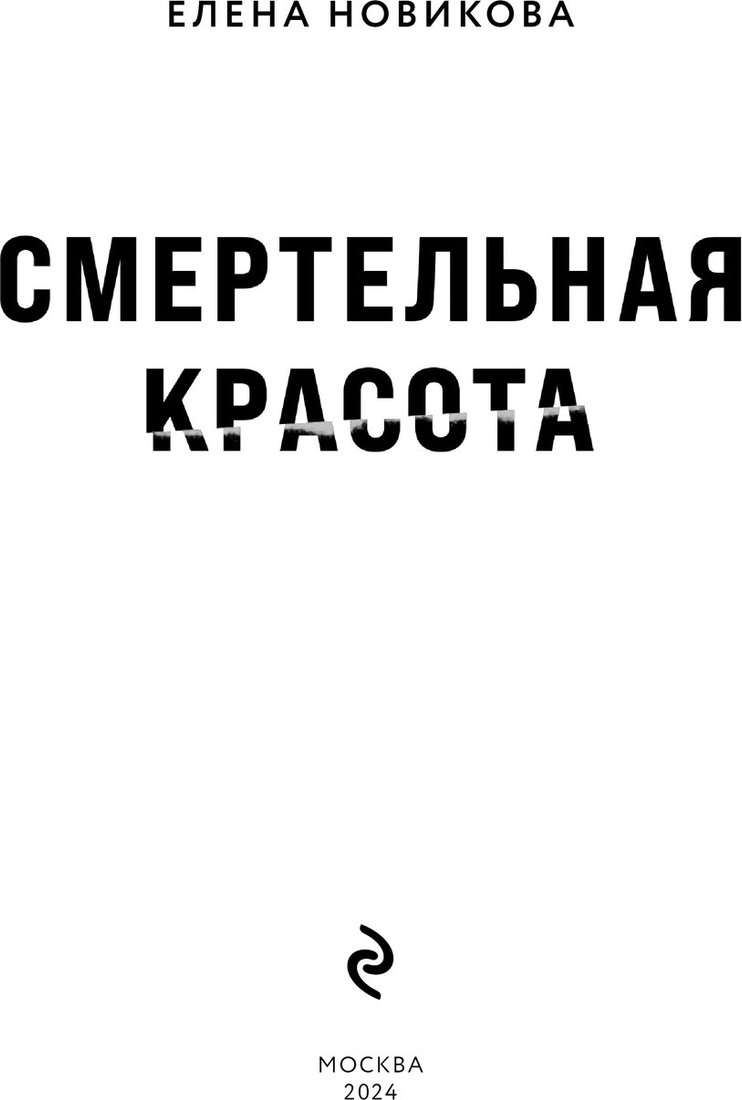 

Книга издательства Эксмо. Смертельная красота (Новикова Елена)