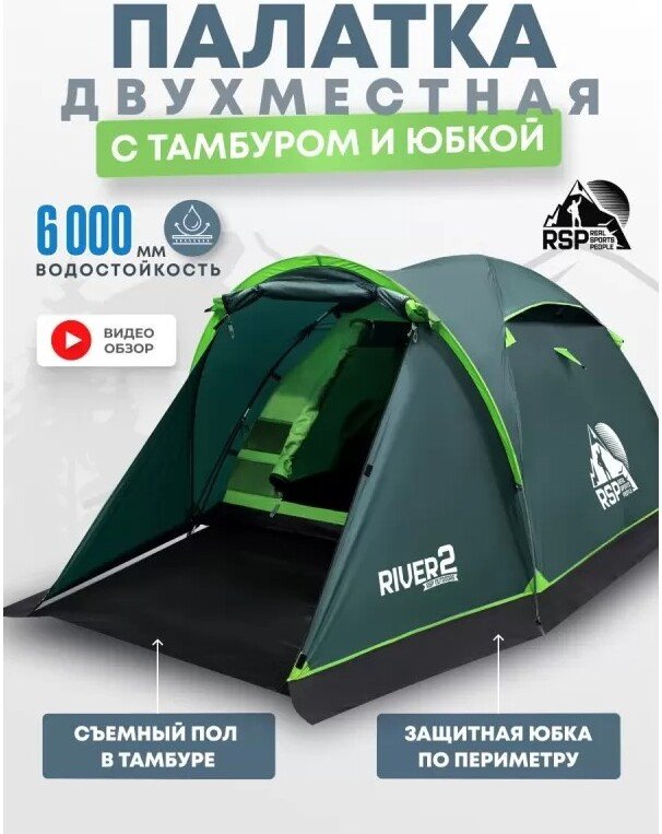 

Треккинговая палатка RSP Outdoors River 2 (зеленый)