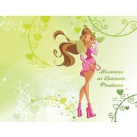  Эксмо. Winx. Тайны волшебного мира. Том 1
