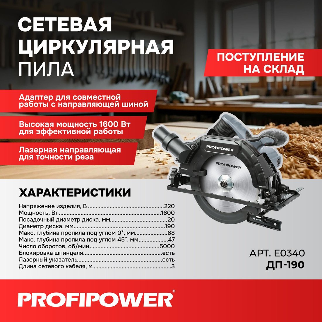 Дисковая (циркулярная) пила Profipower Laser ДП-190