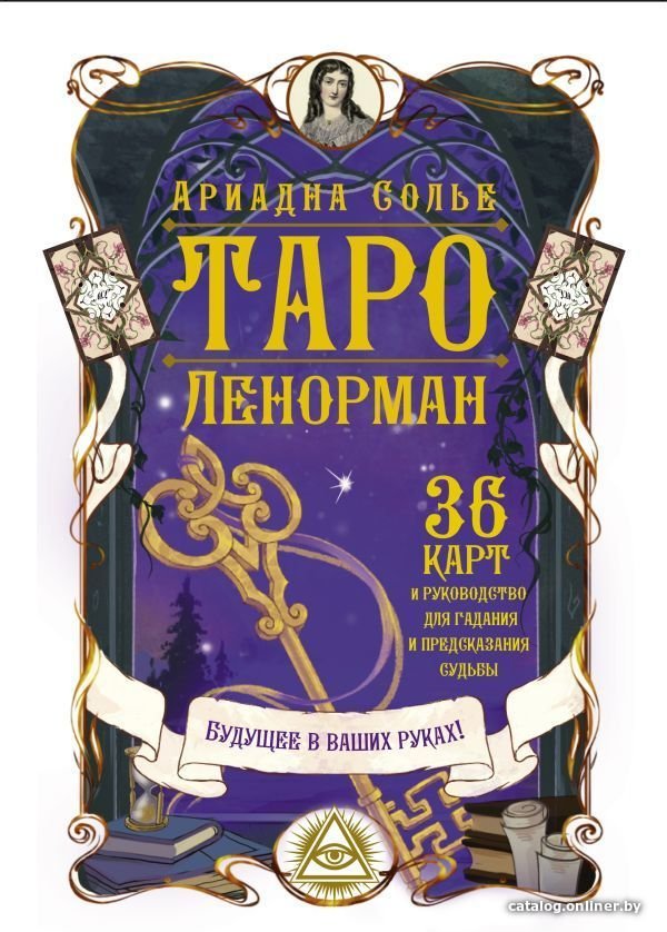 Карты Таро АСТ. Таро Ленорман. Будущее в ваших руках! 36 карты и руководство для гадания и предсказания судьбы
