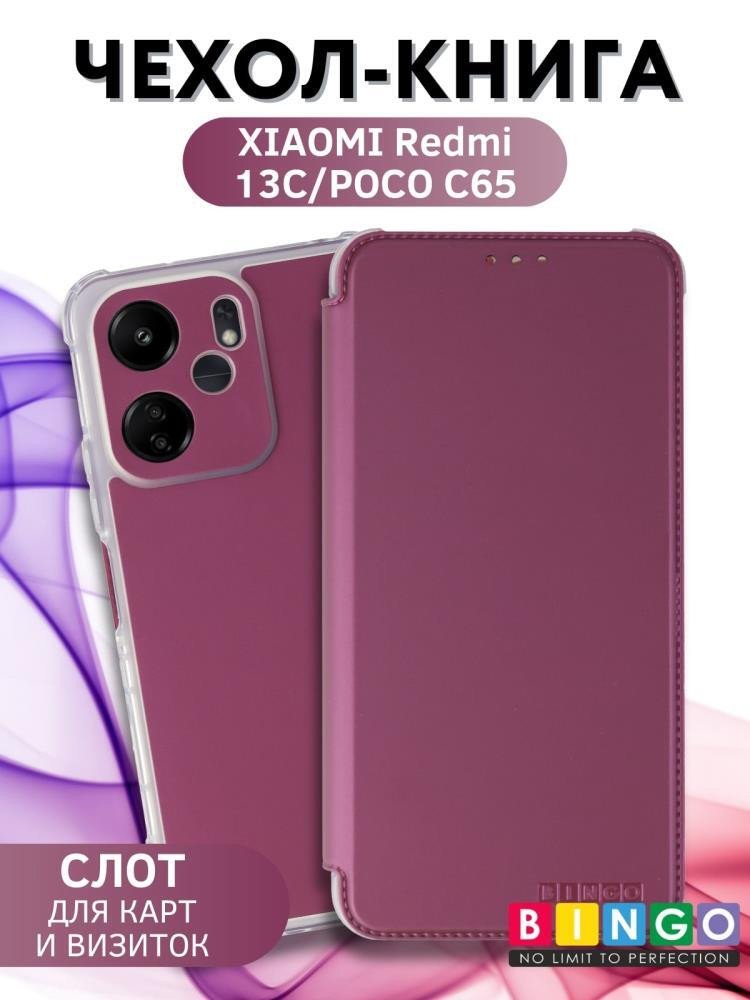 

Чехол для телефона Bingo Corner для XIAOMI Redmi 13C/POCO C65 (бордовый)