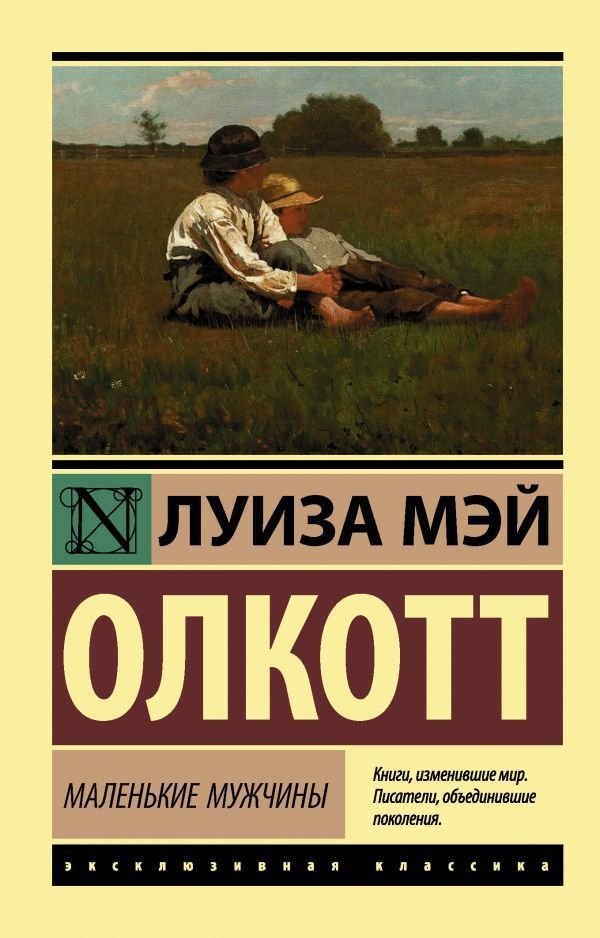 

АСТ. Маленькие мужчины (Олкотт Луиза Мэй)