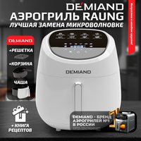 Аэрогриль (аэрофритюрница) Demiand Raung (белый)
