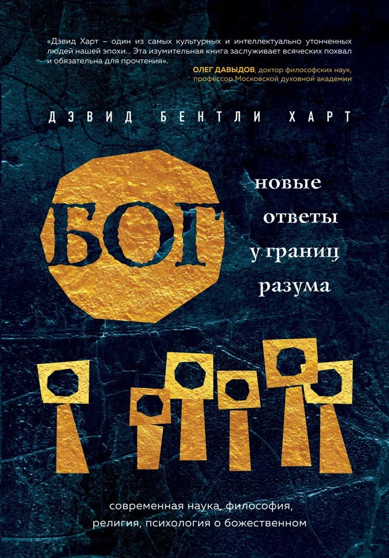 

Книга издательства Эксмо. Бог. Новые ответы у границ разума. Современная наука, философия, религия, психология о божественном (Харт Дэвид Бентли)