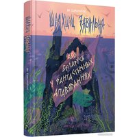 Книга издательства Попурри. Шляхціц Завальня, або Беларусь у фантастычных апавяданнях (Ян Баршчэўскi)