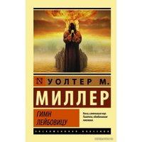  АСТ. Гимн Лейбовицу (Миллер Уолтер)