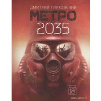  АСТ. Метро 2035 (Глуховский Дмитрий Алексеевич)