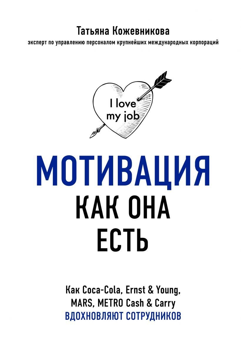 

Книга издательства Эксмо. Мотивация как она есть. Как Coca-Cola, Ernst & Young, MARS, METRO Cash & Carry вдохновляют сотрудников