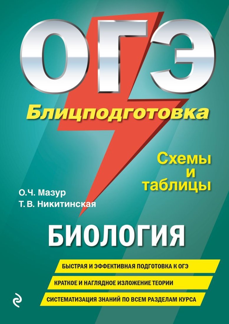 

Учебное пособие издательства Эксмо. ОГЭ. Биология. Блицподготовка (схемы и таблицы) (Мазур Оксана Чеславовна/Никитинская Татьяна Владимировна)